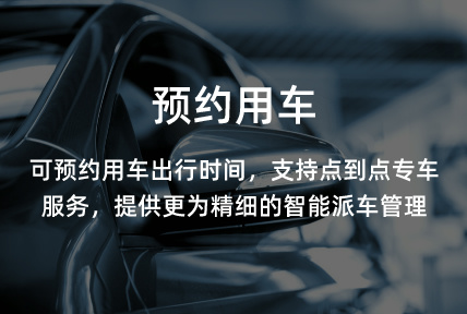 預(yù)約用車(chē)