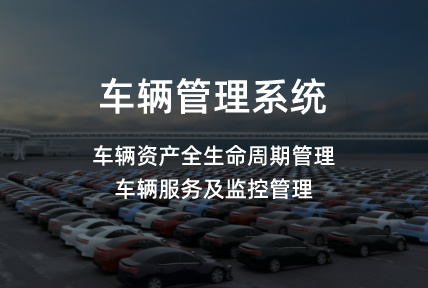 車(chē)輛管理