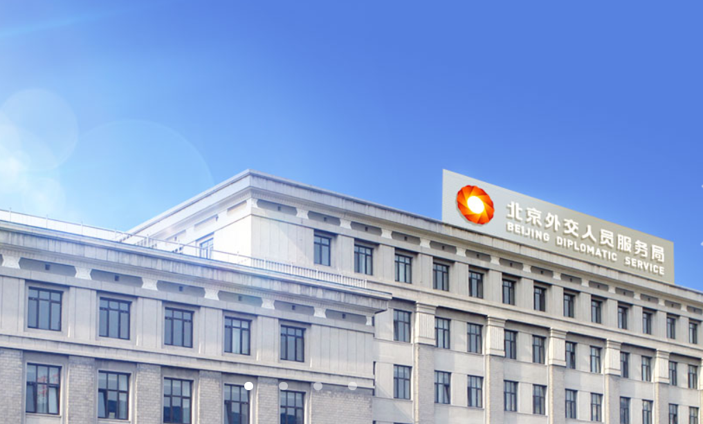 外交部--北京外交人員服務(wù)局運(yùn)道汽車(chē)服務(wù)有限公司