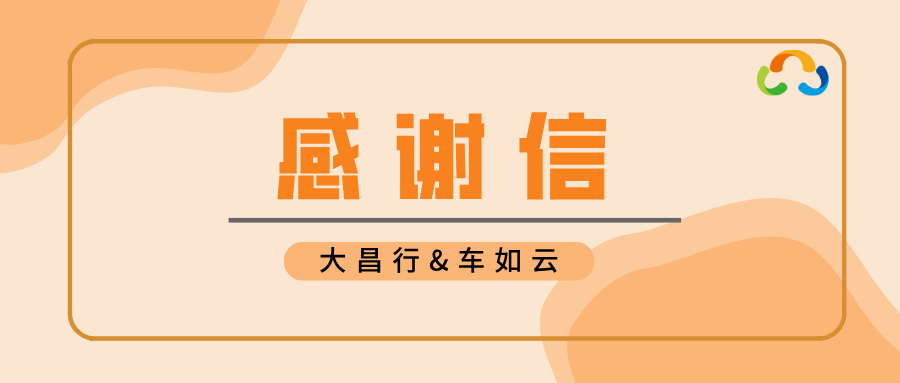 大昌行向車如云發(fā)來感謝信，是認(rèn)可，更是激勵(lì)！